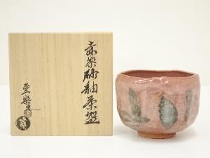 西村壹楽造　赤楽砂釉茶碗（共箱）